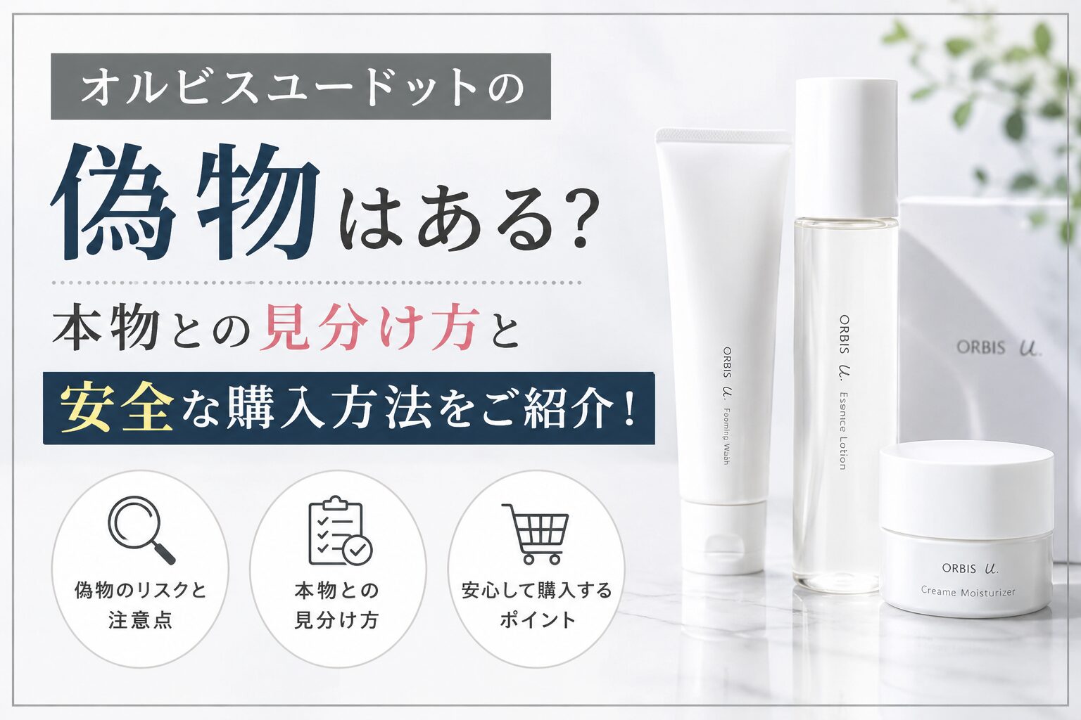 オルビスユードットの偽物はある？本物との見分け方と安全な購入方法をご紹介！