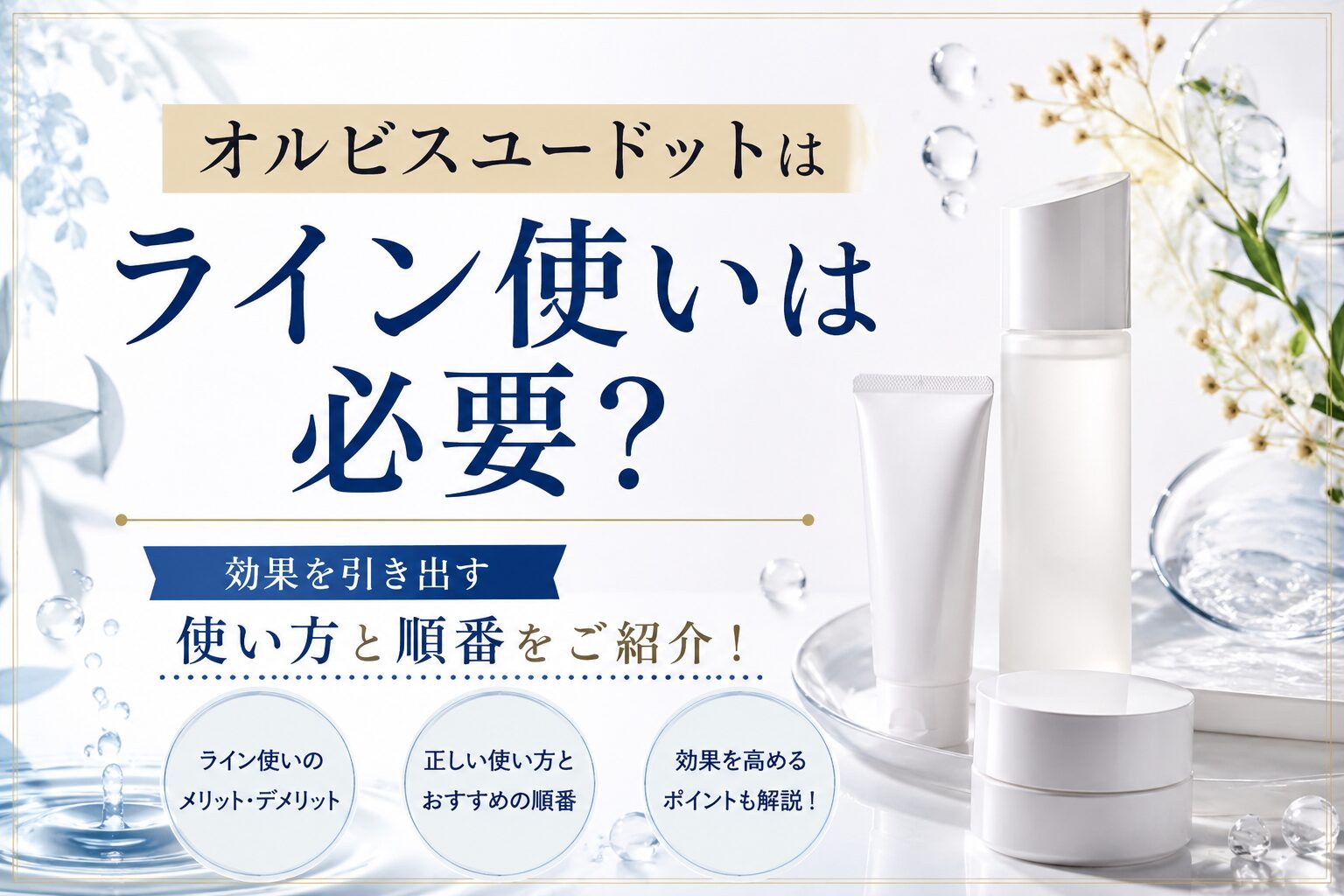 オルビスユードットはライン使いは必要？効果を引き出す使い方と順番をご紹介！