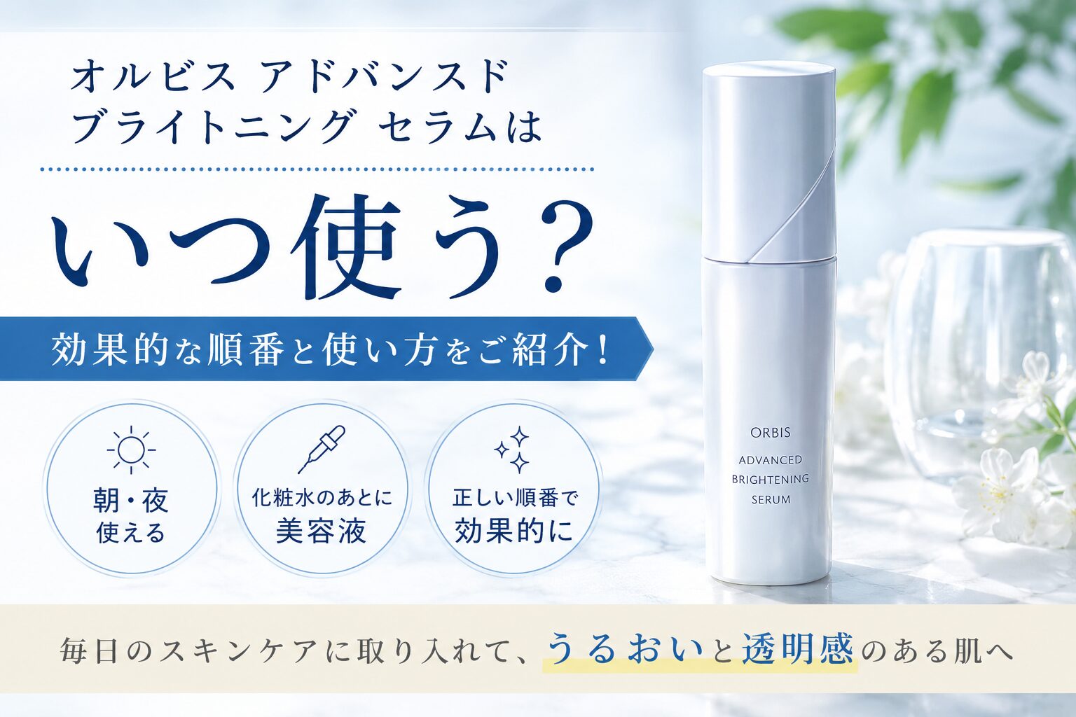 オルビス アドバンスド ブライトニング セラムはいつ使う？ 効果的な順番と使い方をご紹介！