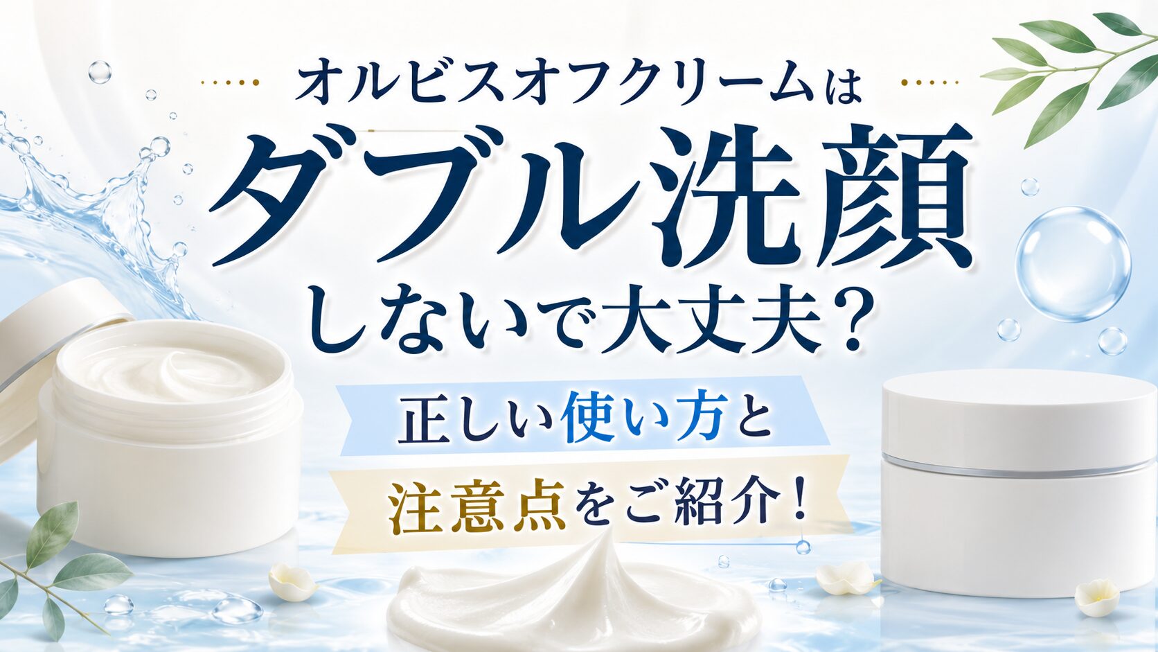 オルビスオフクリームはダブル洗顔しないで大丈夫？正しい使い方と注意点をご紹介！