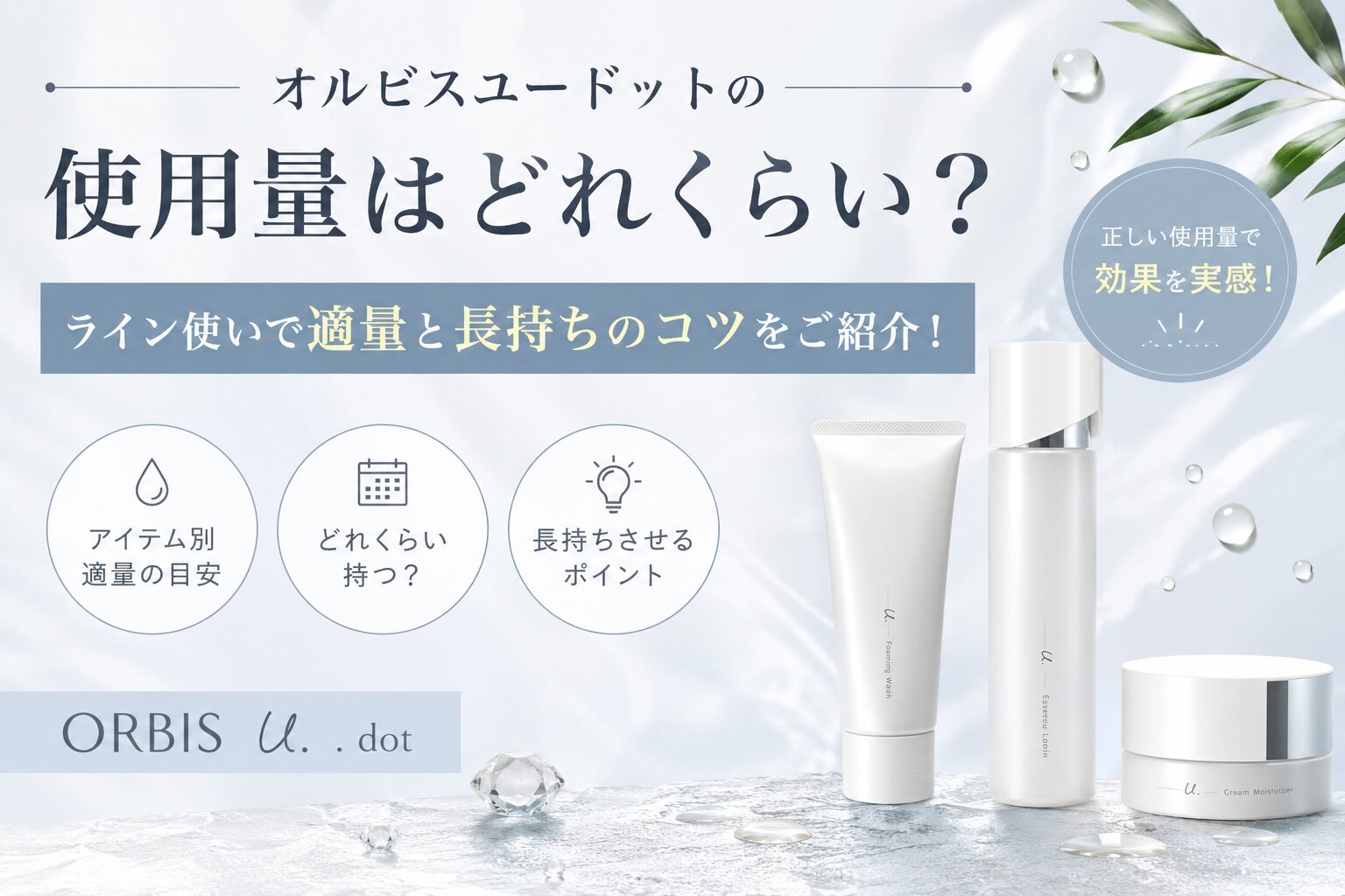 オルビスユードットの使用量はどれくらい？ライン使いで適量と長持ちのコツをご紹介！