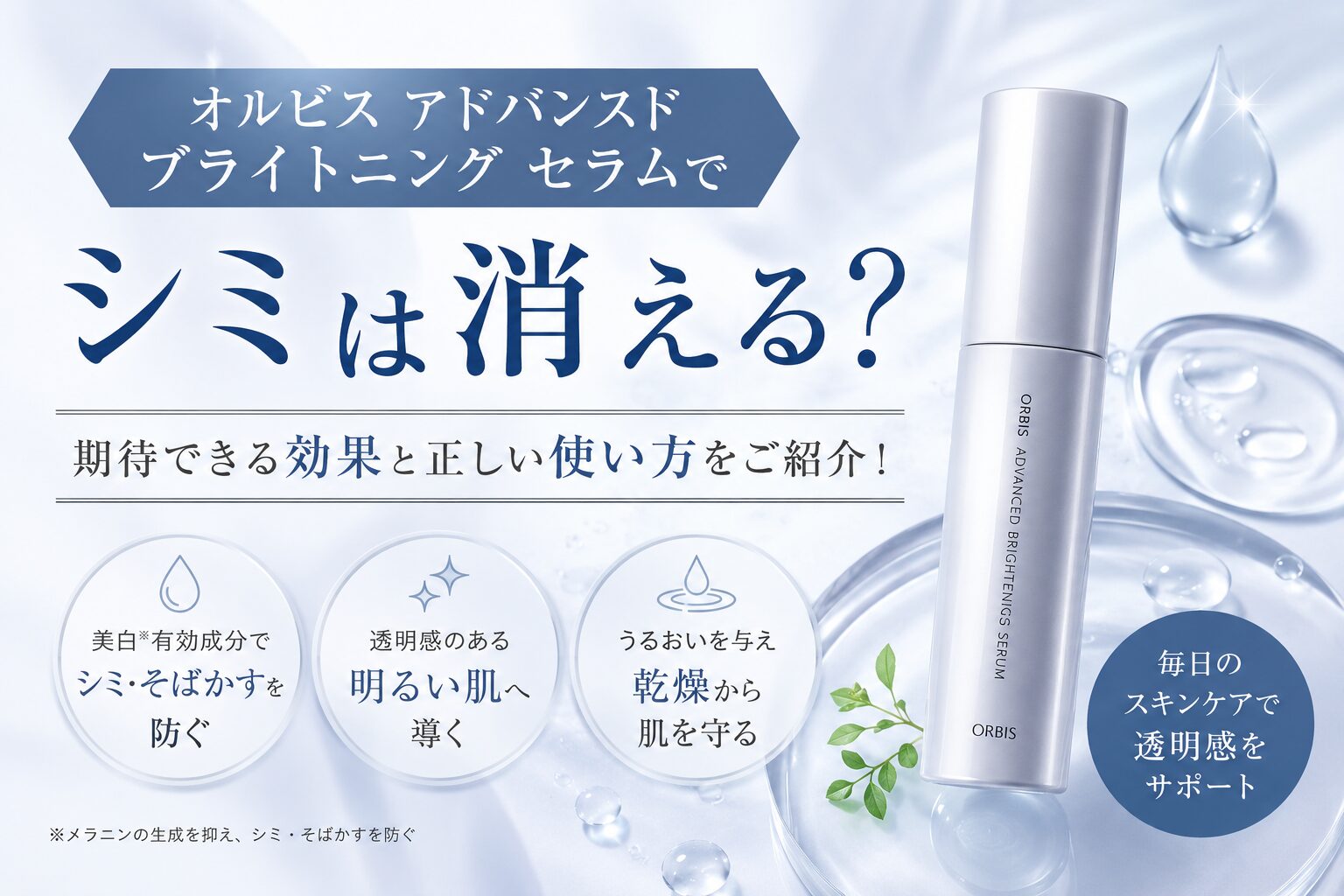 オルビス アドバンスド ブライトニング セラムでシミは消える？期待できる効果と正しい使い方をご紹介！