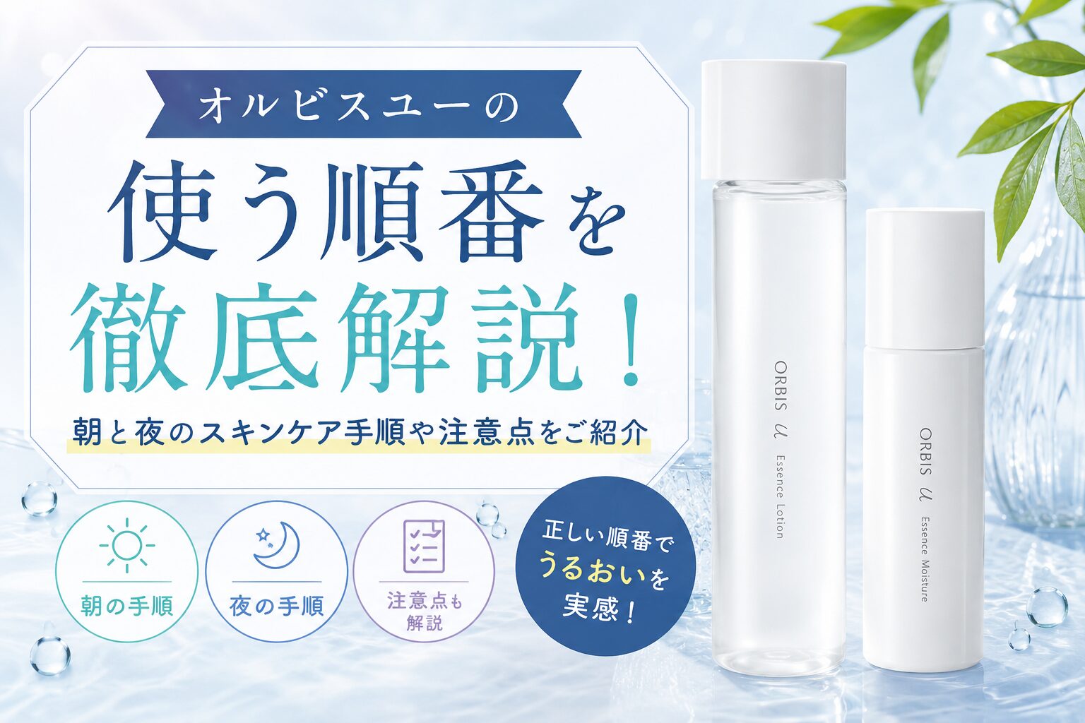 オルビスユーの使う順番を徹底解説！ 朝と夜のスキンケア手順や注意点をご紹介！