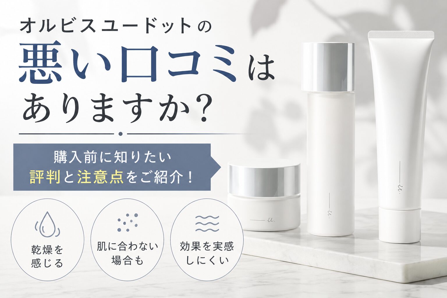 オルビスユードットの悪い口コミはありますか？購入前に知りたい評判と注意点をご紹介！