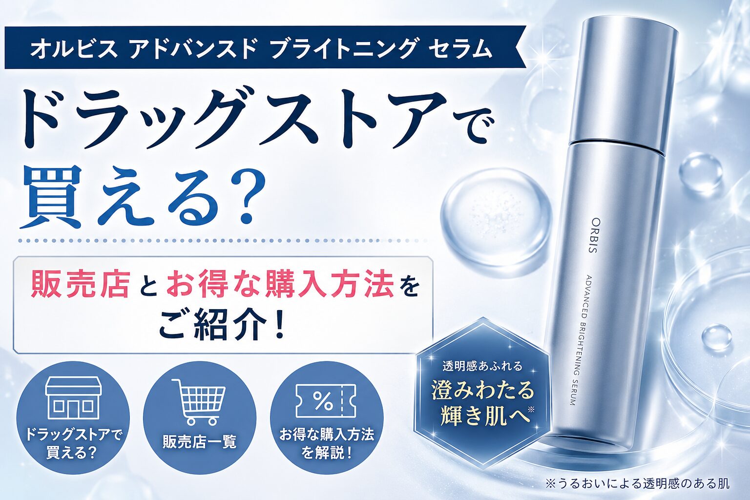 オルビス アドバンスド ブライトニング セラムはドラッグストアで買える？販売店とお得な購入方法をご紹介！