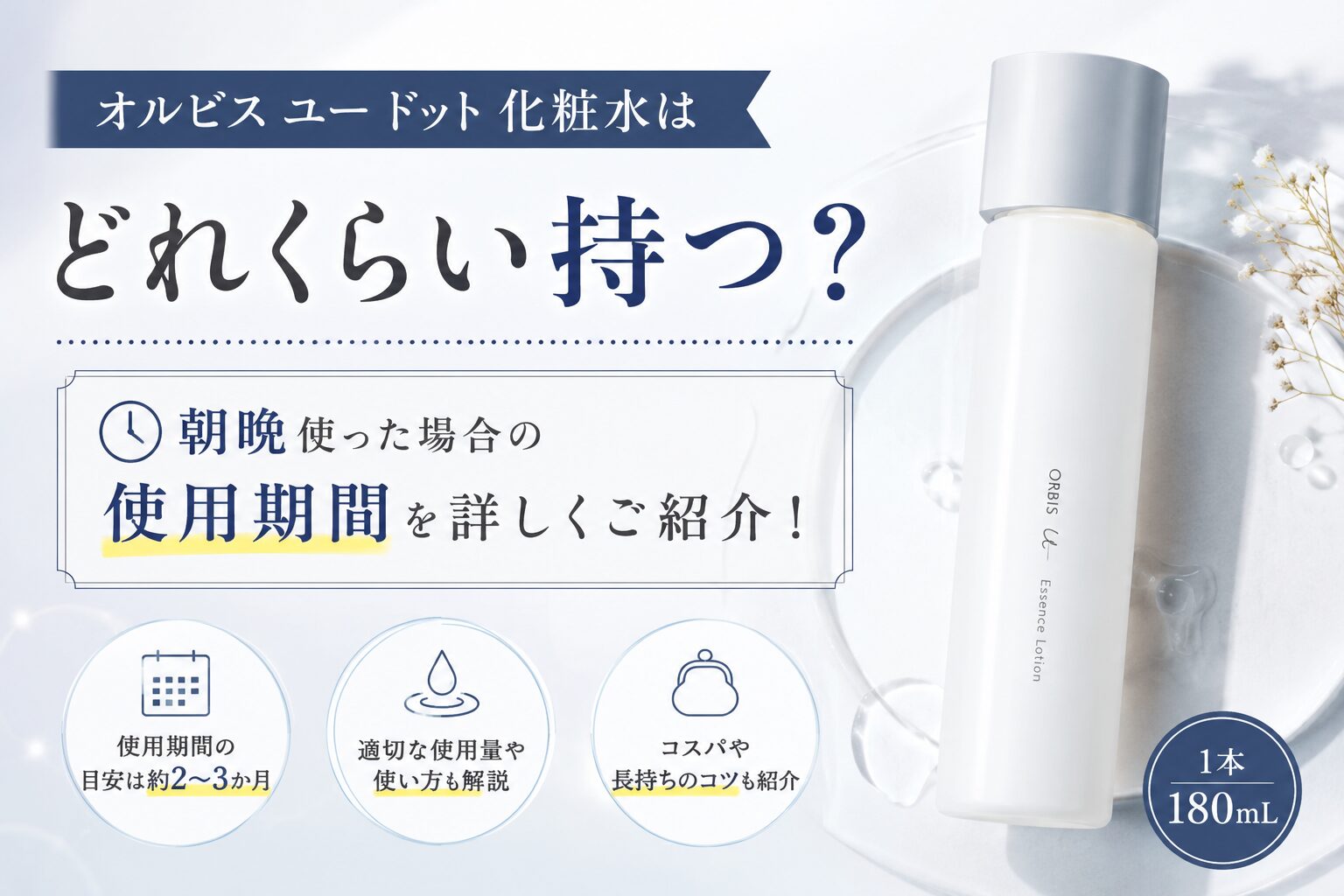 オルビス ユー ドット 化粧水はどれくらい持つ？朝晩使った場合の使用期間を詳しくご紹介！