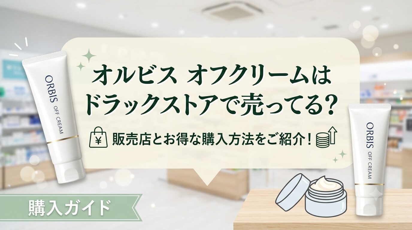 オルビス オフクリームはドラックストアで売ってる？販売店とお得な購入方法をご紹介！