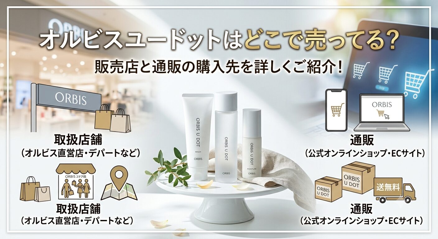 オルビスユードットはどこで売ってる？販売店と通販の購入先を詳しくご紹介！