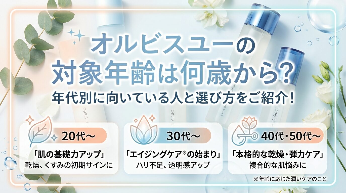 オルビスユーの対象年齢は何歳から？ 年代別に向いている人と選び方をご紹介！
