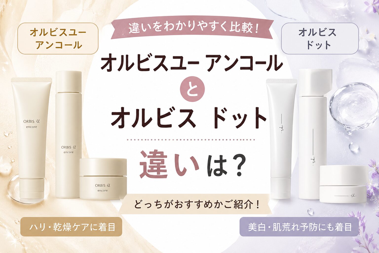 オルビスユー アンコールとオルビス ドットの違いは？どっちがおすすめかご紹介！
