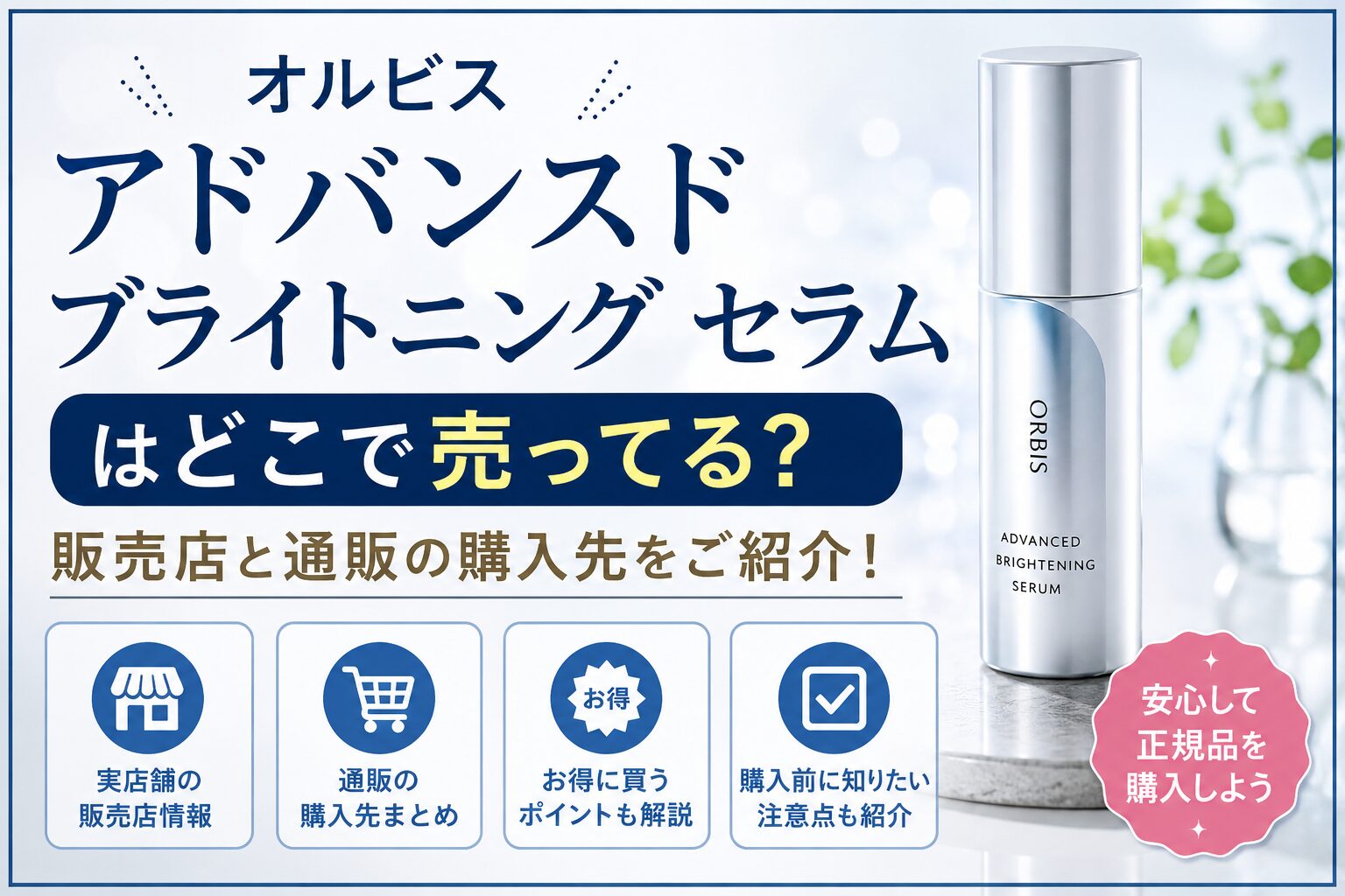 オルビス アドバンスド ブライトニング セラムはどこで売ってる？販売店と通販の購入先をご紹介！