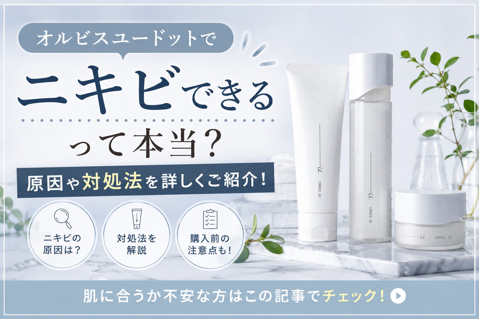 オルビスユードットでニキビできるって本当？原因や対処法を詳しくご紹介！