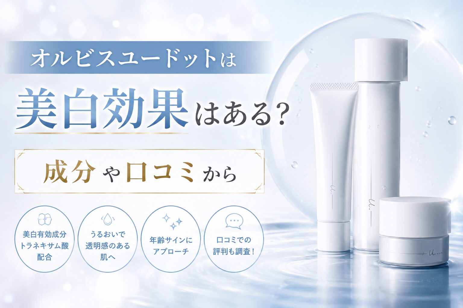 オルビスユードットは美白効果はある？成分や口コミから実力を徹底検証！
