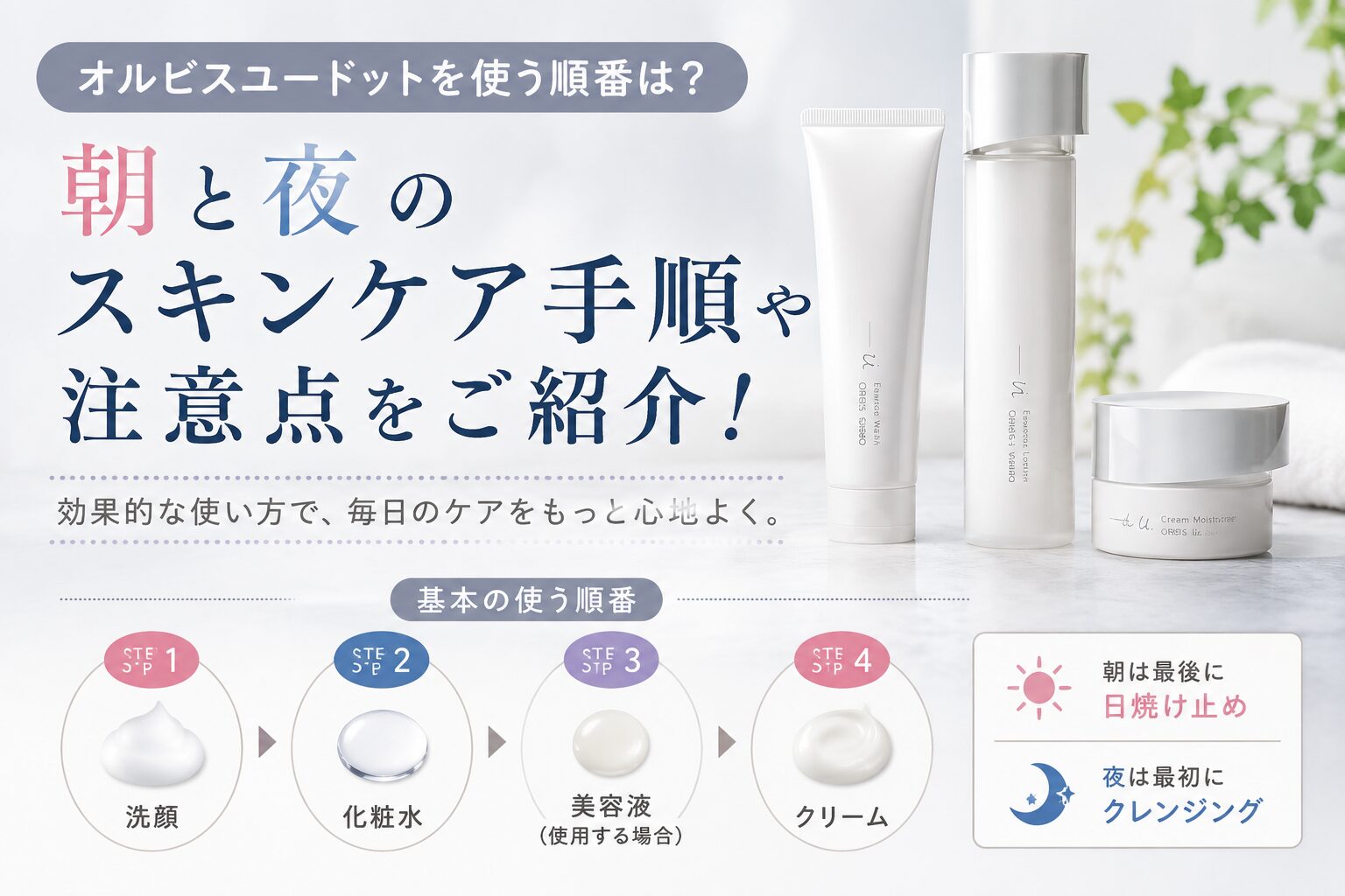 オルビスユードットを使う順番は？朝と夜のスキンケア手順や注意点をご紹介！
