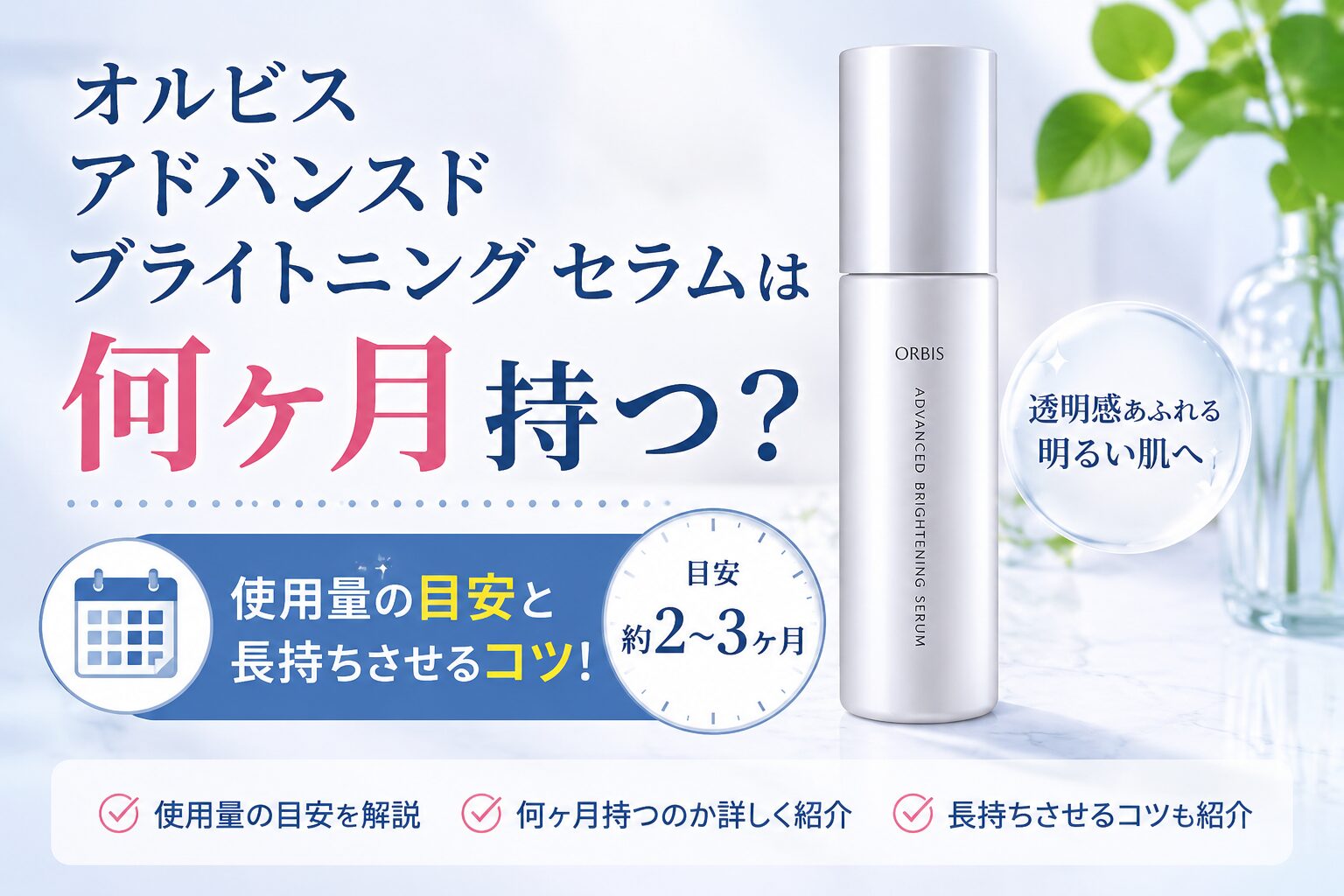 オルビス アドバンスド ブライトニング セラムは何ヶ月持つ？使用量の目安と長持ちさせるコツ!