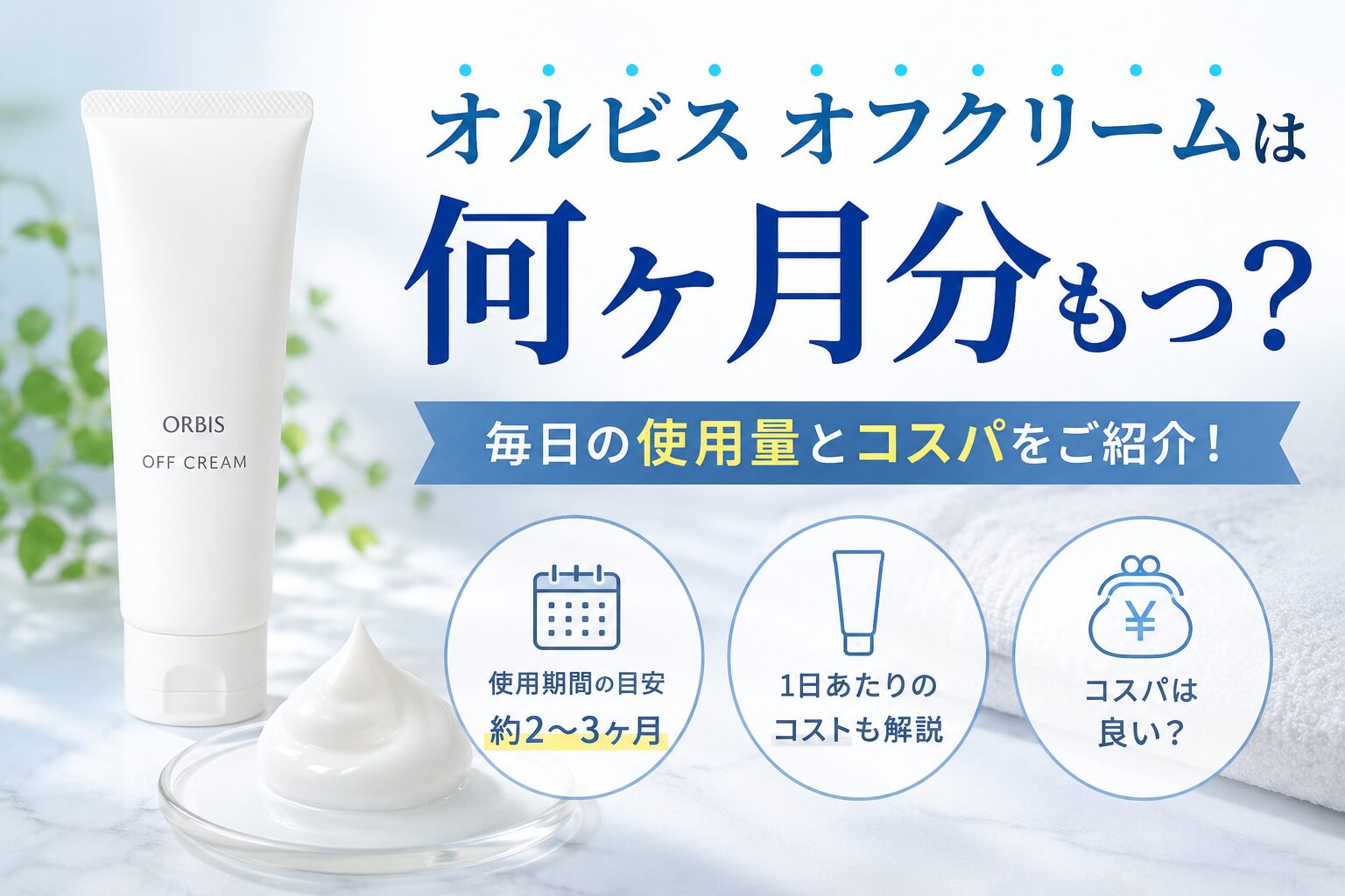 オルビス オフクリームは何ヶ月分もつ？毎日の使用量とコスパをご紹介！