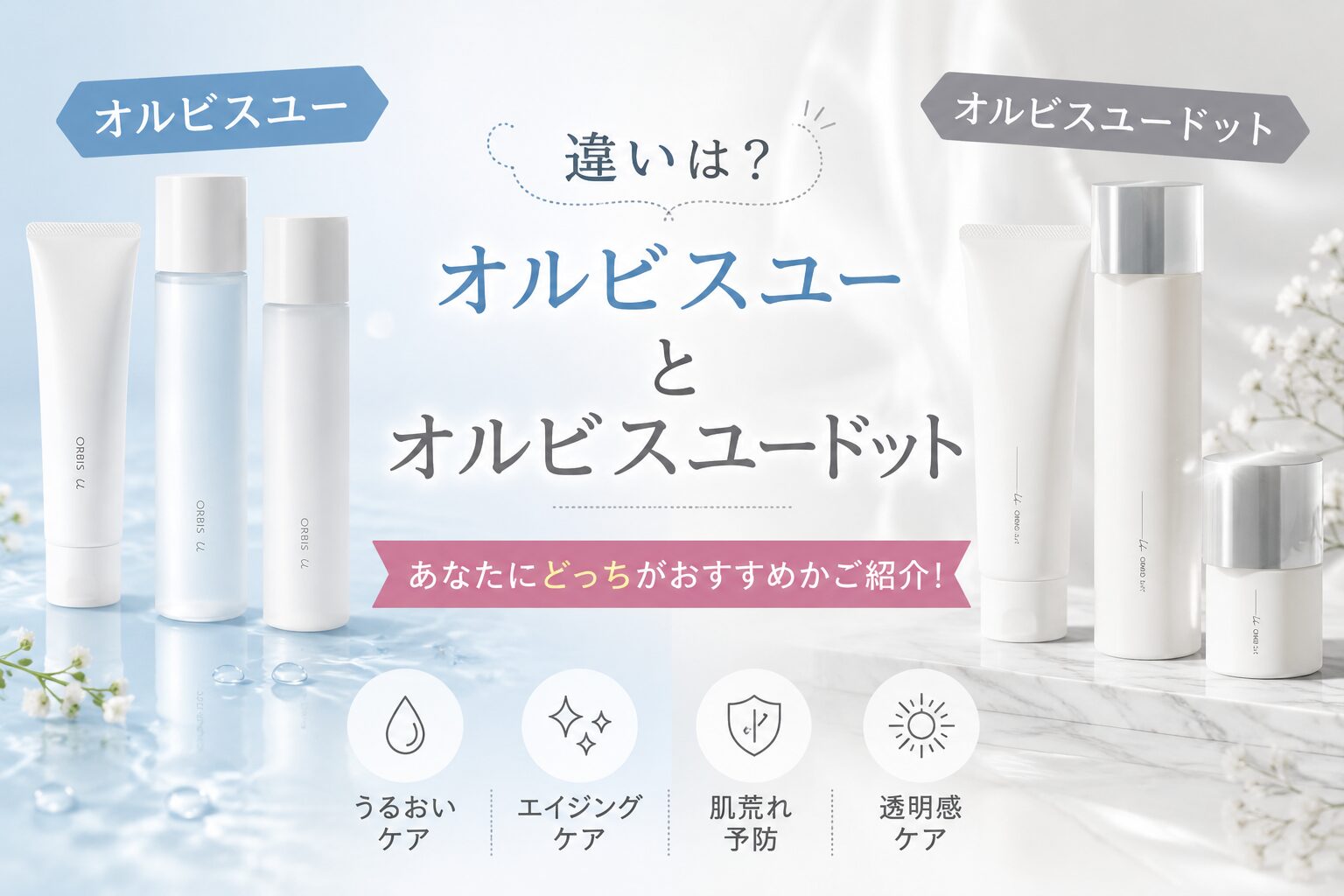 オルビスユーとオルビスユードットの違いは？あなたにどっちがおすすめかご紹介！