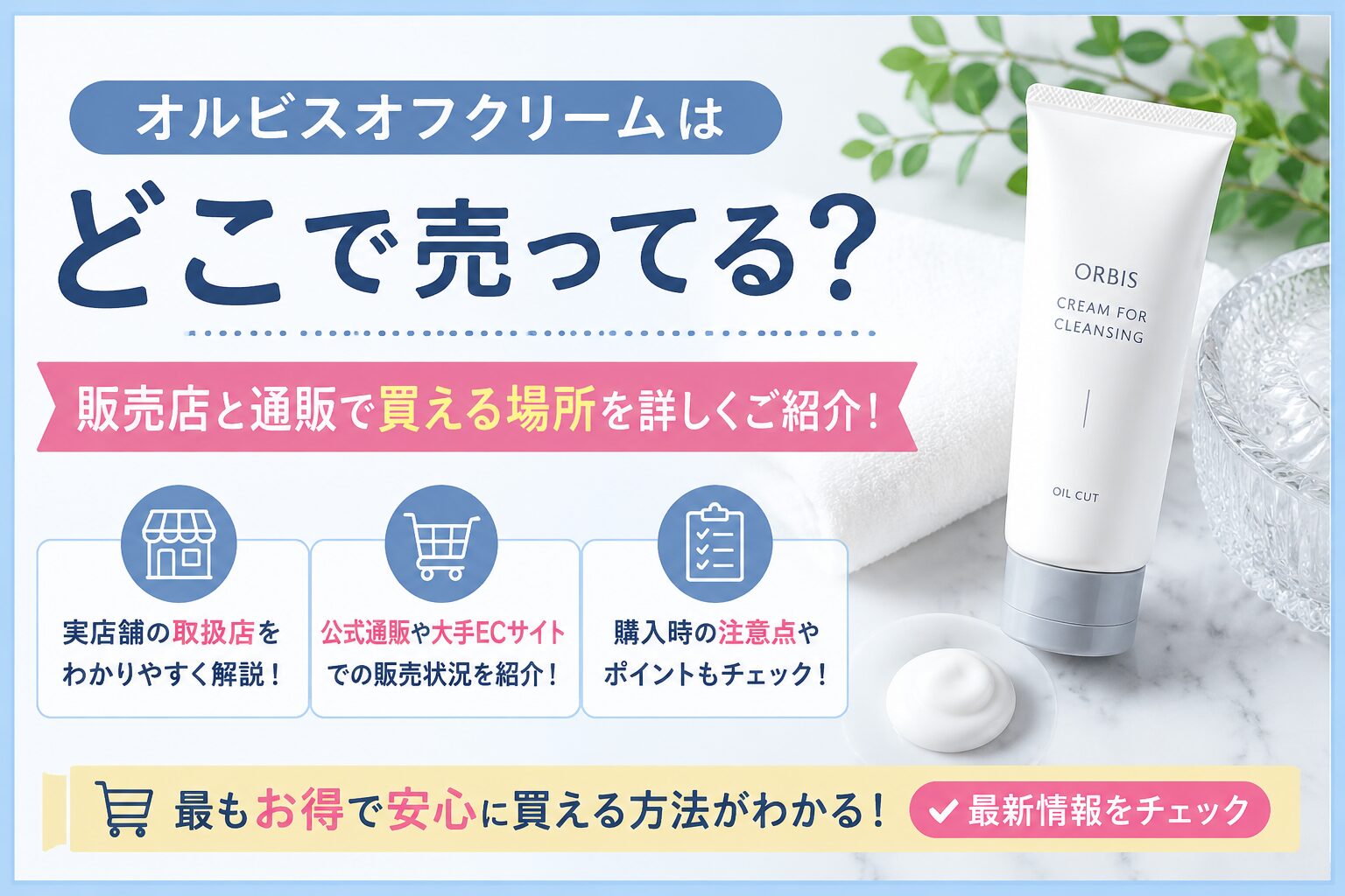 オルビスオフクリームはどこで売ってる？販売店と通販で買える場所を詳しくご紹介！