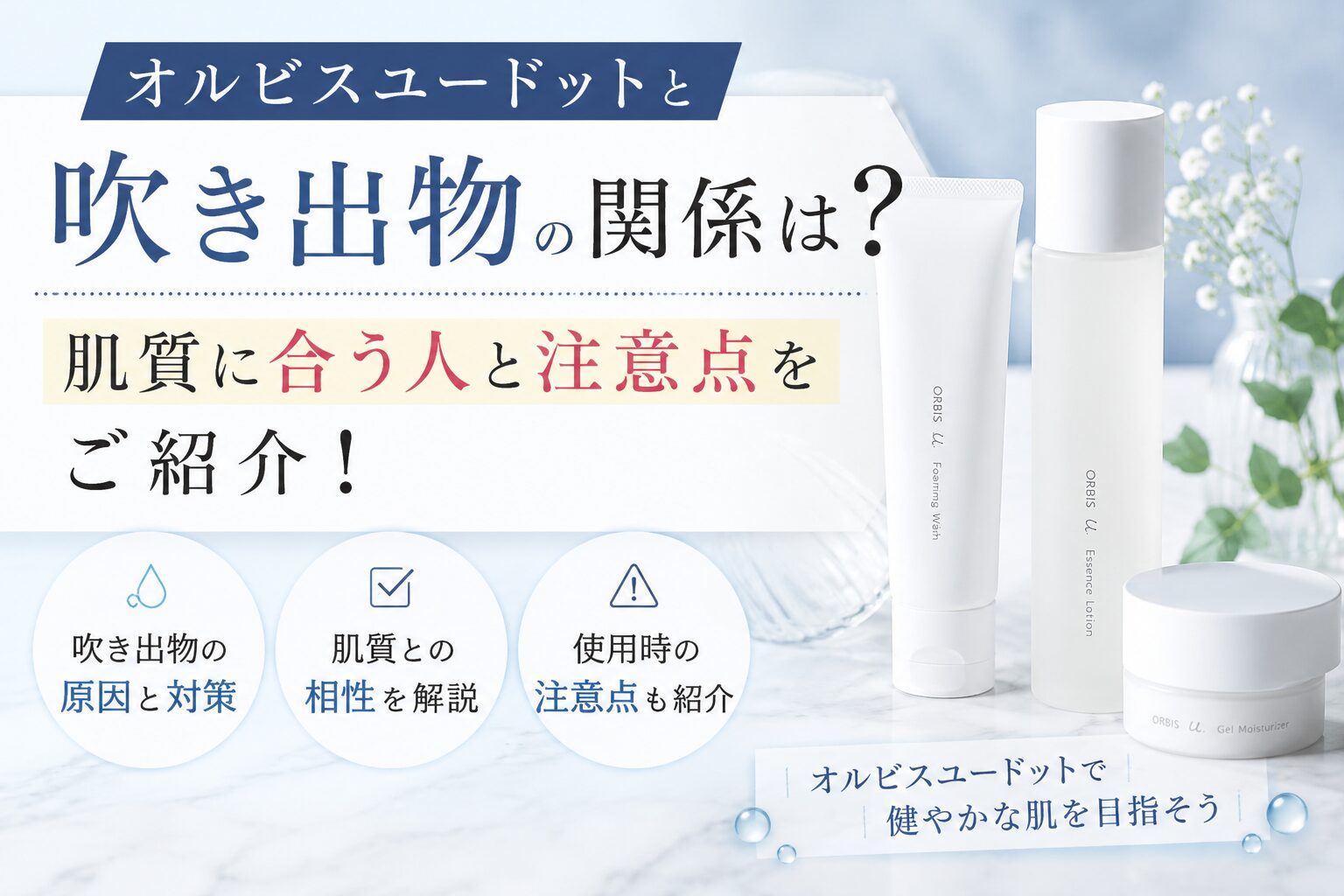 オルビスユードットと吹き出物の関係は？肌質に合う人と注意点をご紹介！