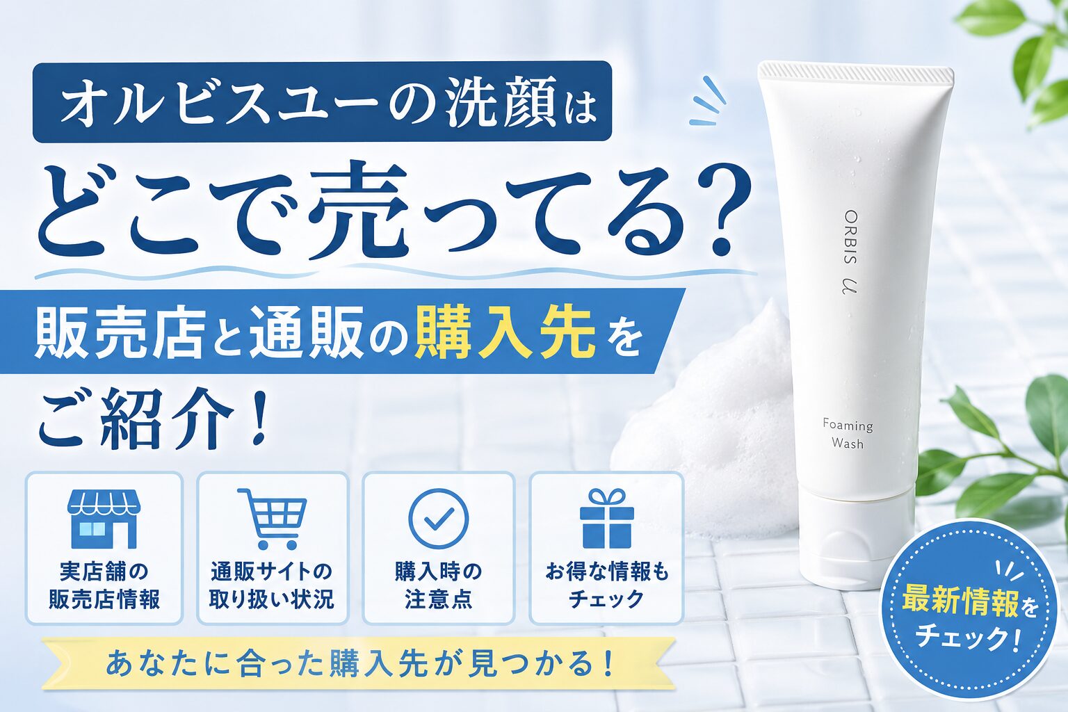 オルビスユーの洗顔はどこで売ってる？販売店と通販の購入先をご紹介！