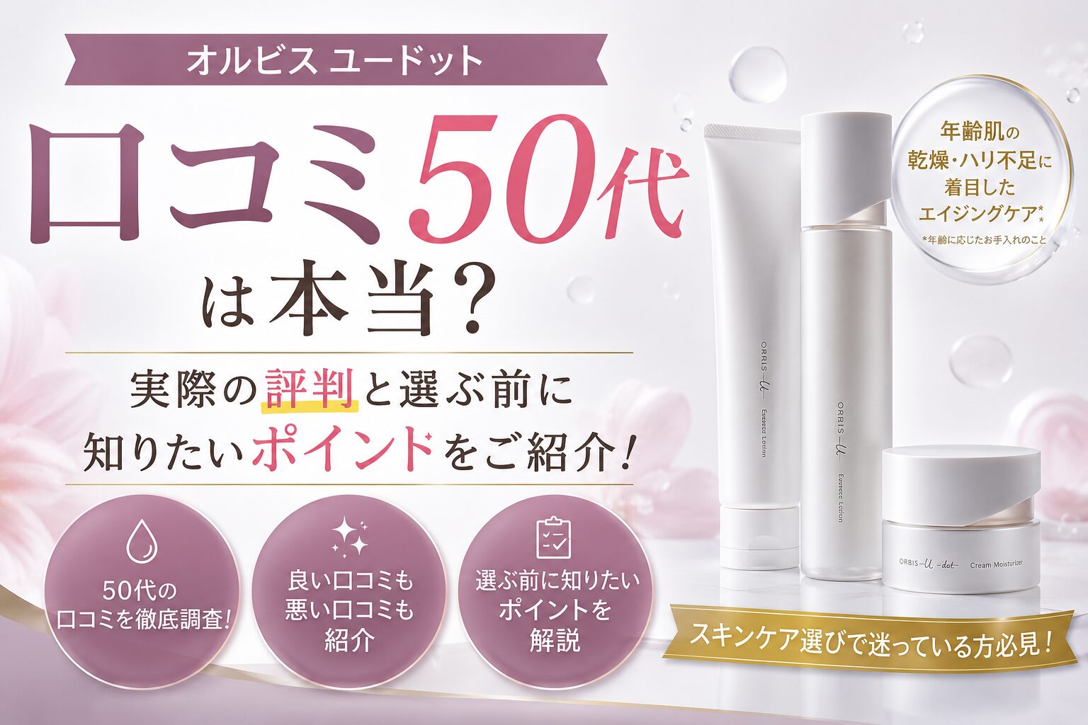 オルビスユードット口コミ50代は本当？実際の評判と選ぶ前に知りたいポイントをご紹介！