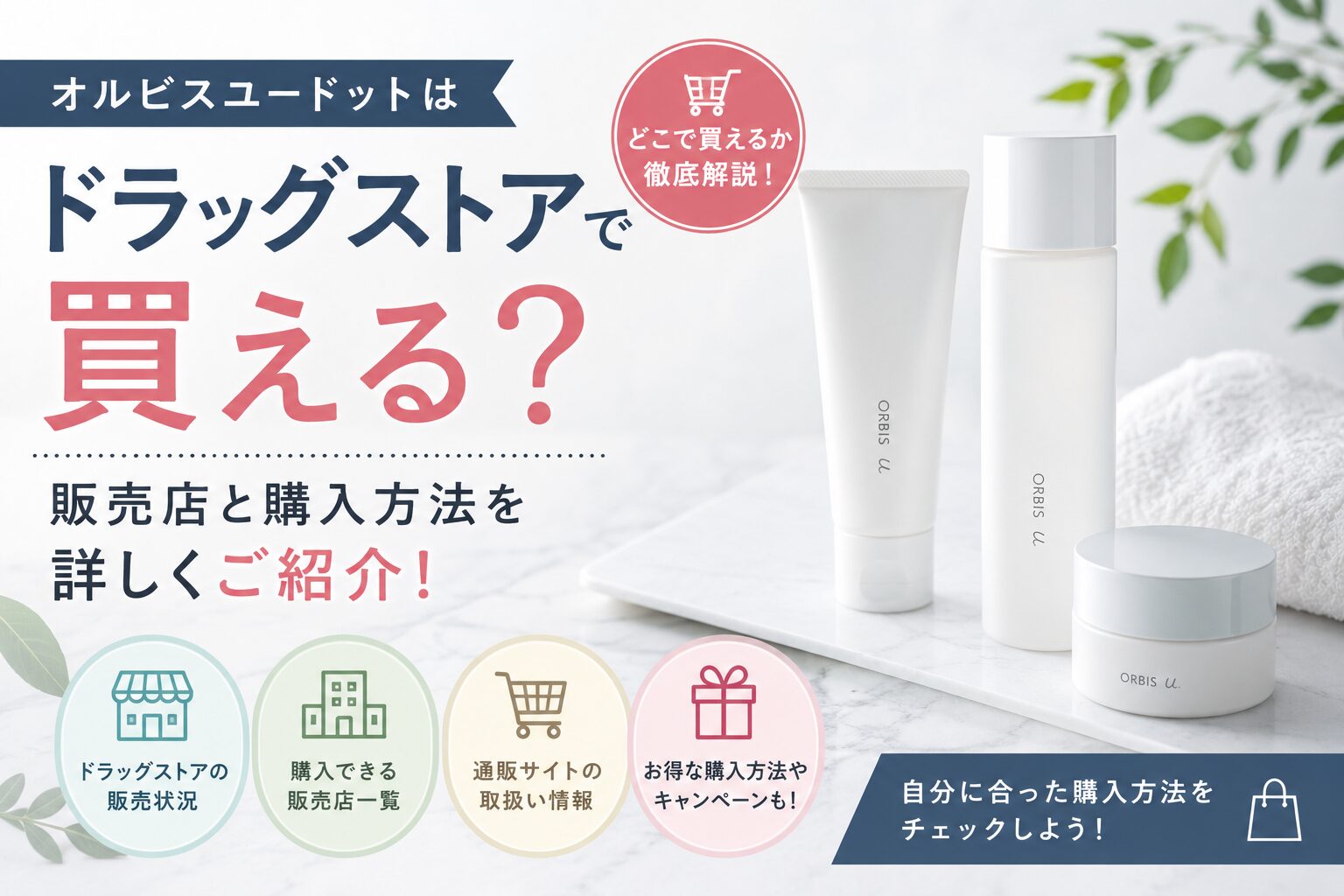 オルビスユードットはドラッグストアで買える？販売店と購入方法を詳しくご紹介！