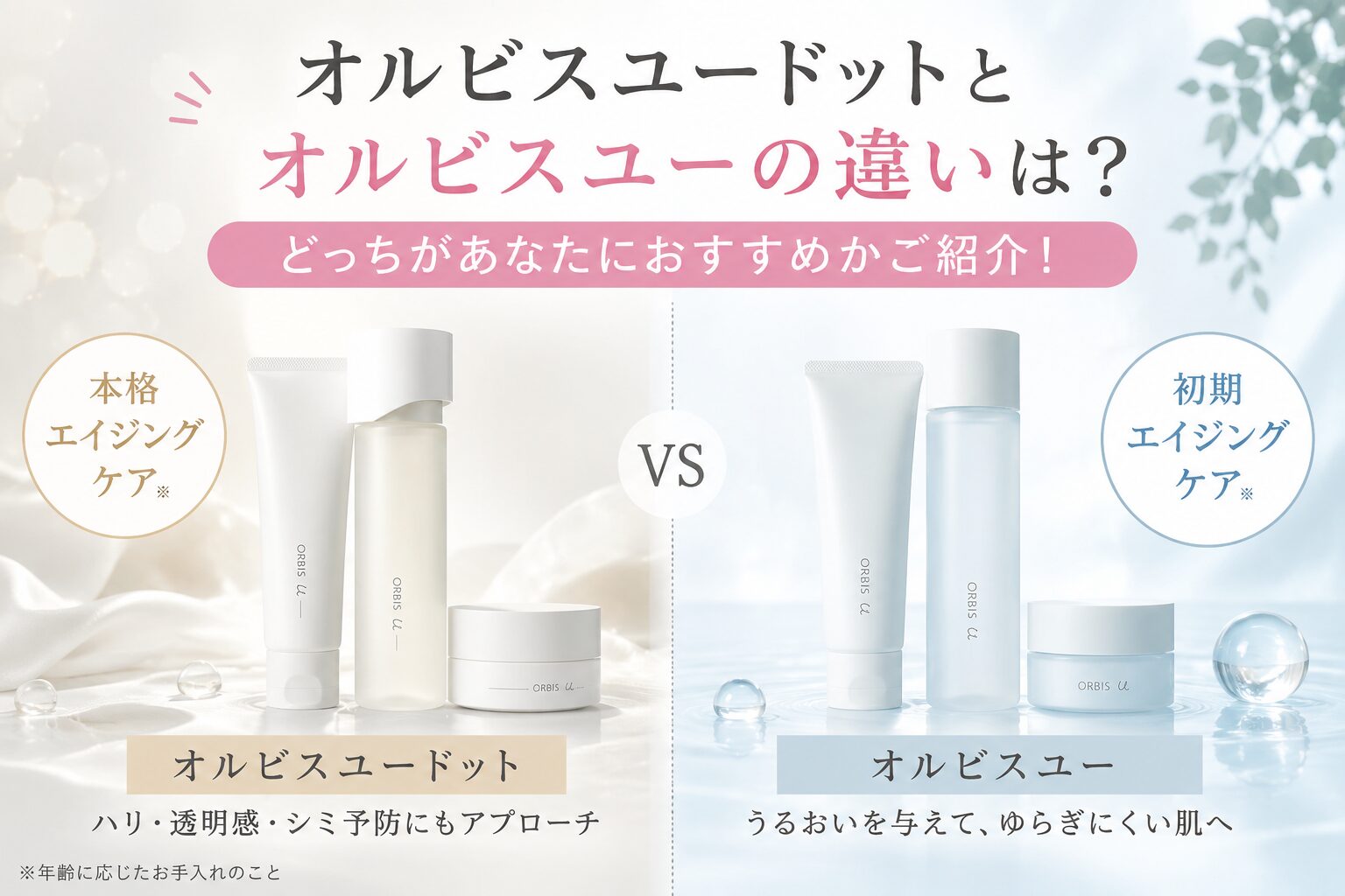 オルビスユードットとオルビスユーの違いは？どっちがあなたにおすすめかご紹介！
