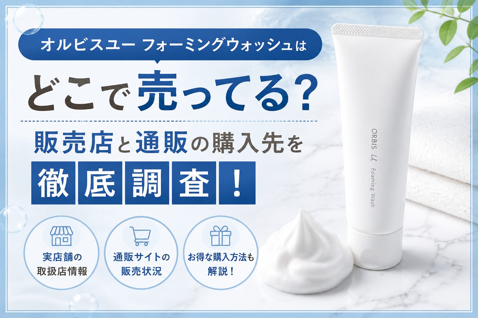 オルビスユー フォーミングウォッシュはどこで売ってる？販売店と通販の購入先を徹底調査！