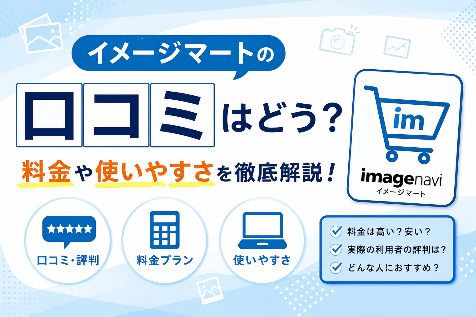 イメージマートの口コミはどう？料金や使いやすさを徹底解説！