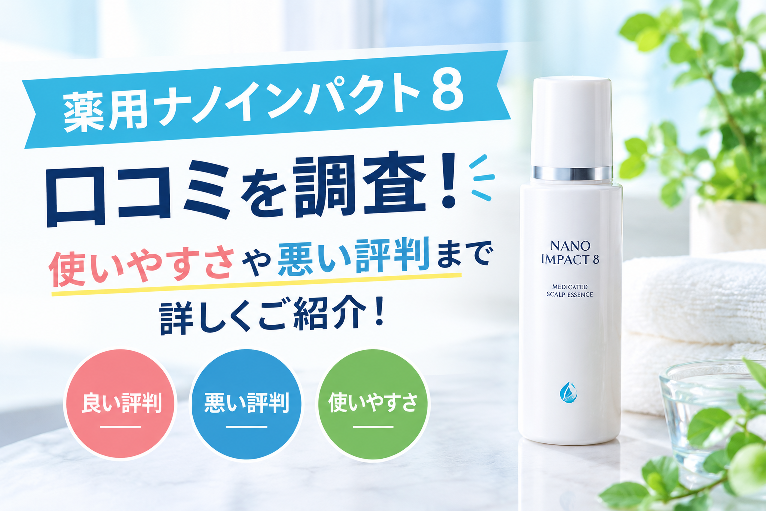 薬用ナノインパクト8 口コミを調査！使いやすさや悪い評判まで詳しくご紹介！